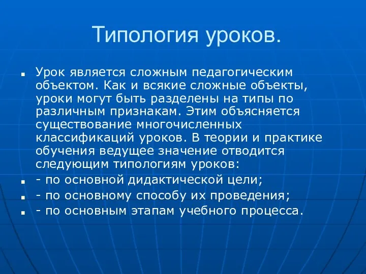 Типология уроков. Урок является сложным педагогическим объектом. Как и всякие сложные