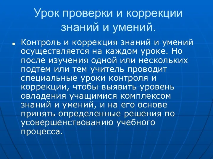 Урок проверки и коррекции знаний и умений. Контроль и коррекция знаний