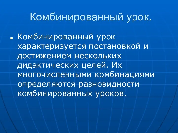 Комбинированный урок. Комбинированный урок характеризуется постановкой и достижением нескольких дидактических целей.