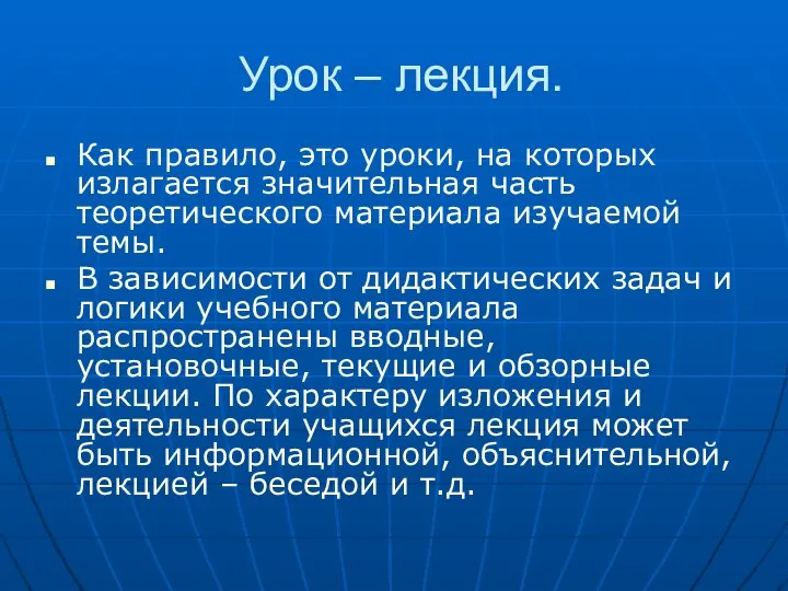 Урок – лекция. Как правило, это уроки, на которых излагается значительная