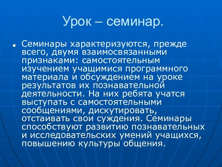 Урок – семинар. Семинары характеризуются, прежде всего, двумя взаимосвязанными признаками: самостоятельным