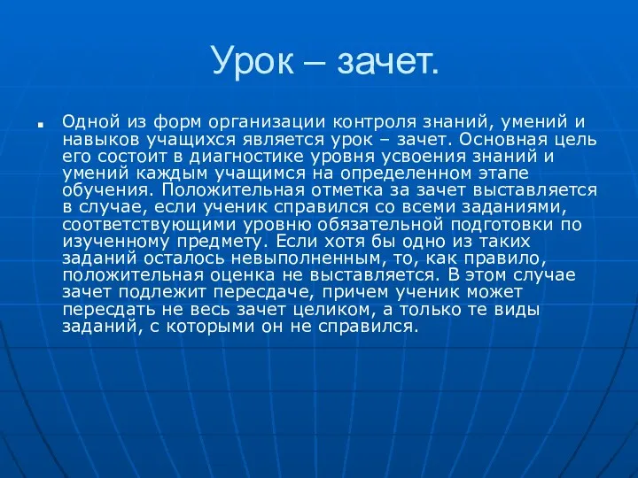 Урок – зачет. Одной из форм организации контроля знаний, умений и