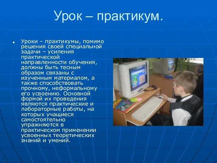 Урок – практикум. Уроки – практикумы, помимо решения своей специальной задачи