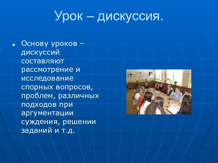 Урок – дискуссия. Основу уроков – дискуссий составляют рассмотрение и исследование