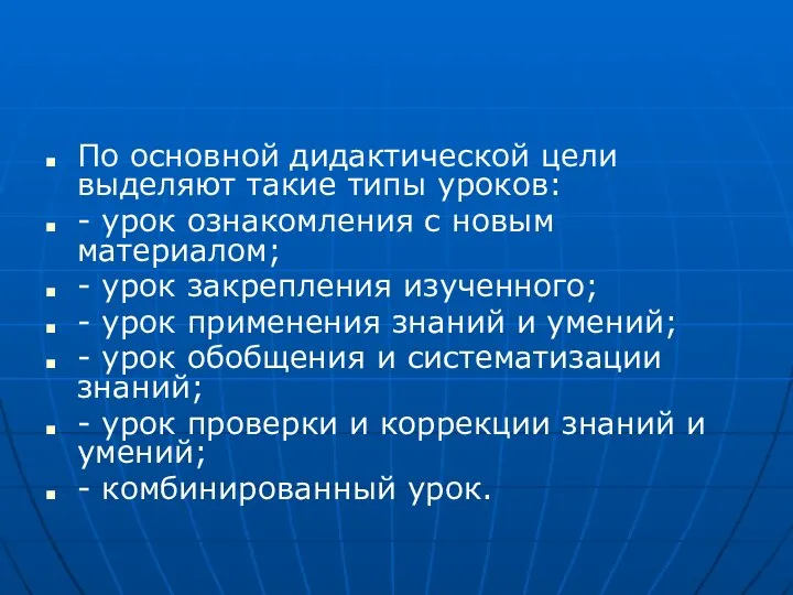 По основной дидактической цели выделяют такие типы уроков: - урок ознакомления