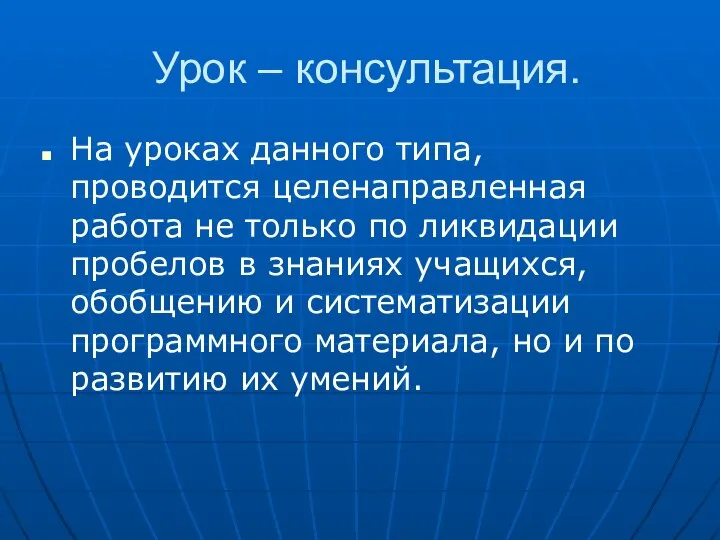 Урок – консультация. На уроках данного типа, проводится целенаправленная работа не