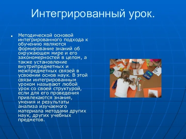 Интегрированный урок. Методической основой интегрированного подхода к обучению являются формирование знаний