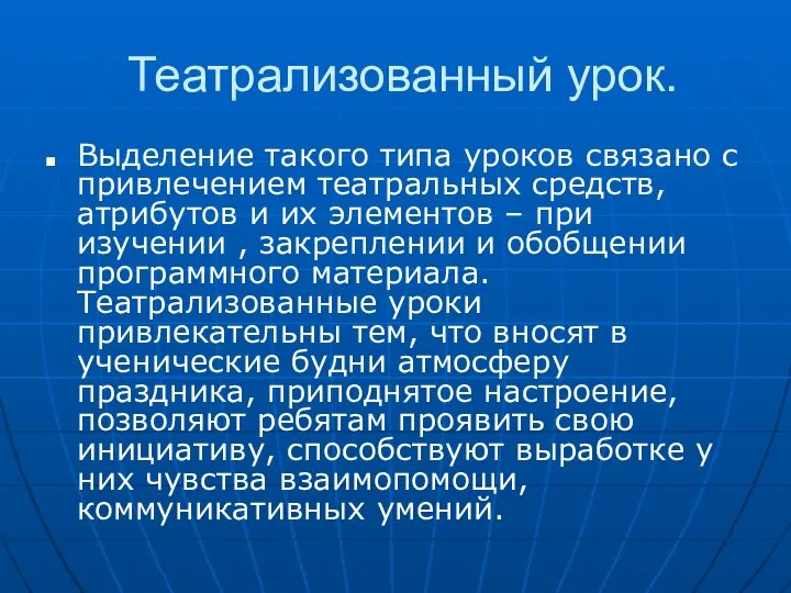 Театрализованный урок. Выделение такого типа уроков связано с привлечением театральных средств,