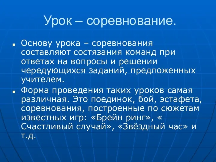 Урок – соревнование. Основу урока – соревнования составляют состязания команд при