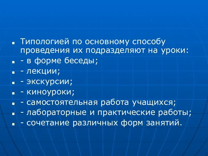 Типологией по основному способу проведения их подразделяют на уроки: - в