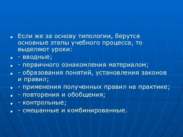 Если же за основу типологии, берутся основные этапы учебного процесса, то