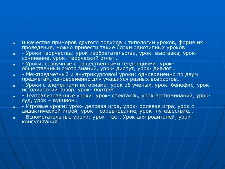 В качестве примеров другого подхода к типологии уроков, форме их проведения,