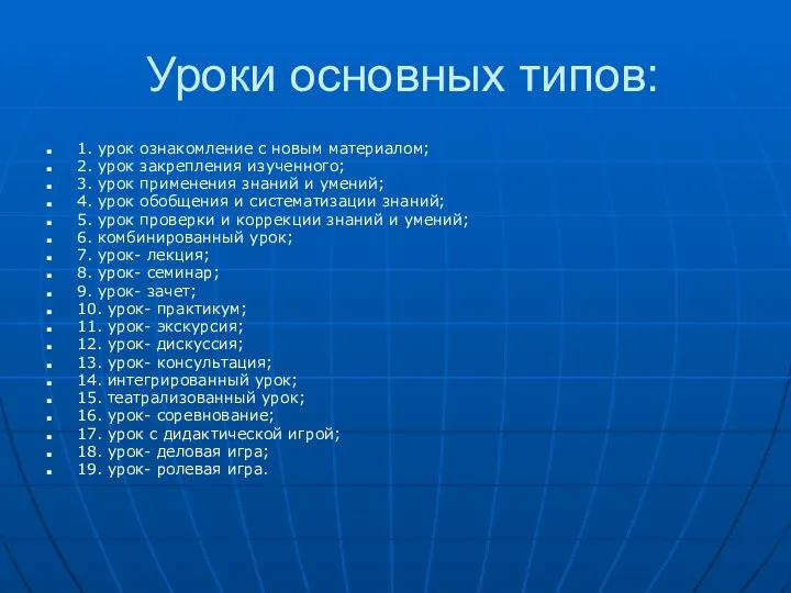 Уроки основных типов: 1. урок ознакомление с новым материалом; 2. урок