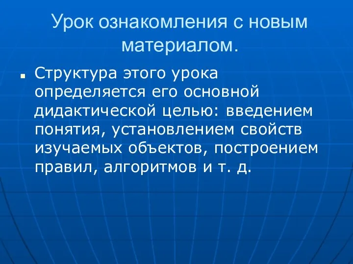 Урок ознакомления с новым материалом. Структура этого урока определяется его основной