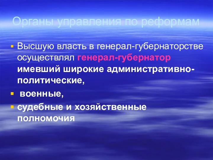 Органы управления по реформам Высшую власть в генерал-губернаторстве осуществлял генерал-губернатор имевший