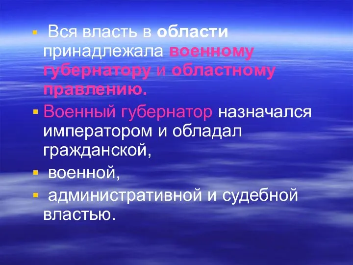 Вся власть в области принадлежала военному губернатору и областному правлению. Военный