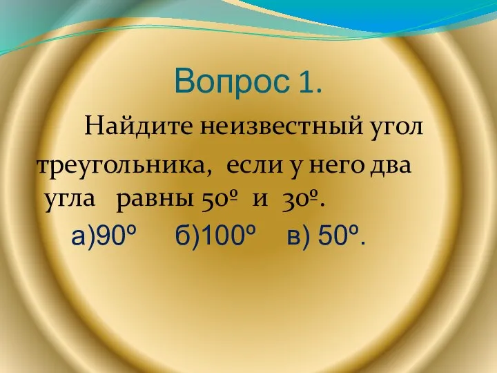 Вопрос 1. Найдите неизвестный угол треугольника, если у него два угла