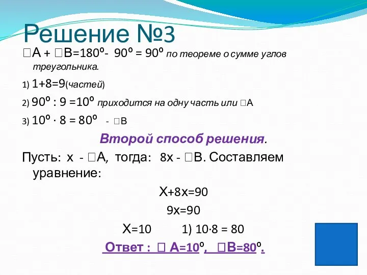 Решение №3 А + В=180º- 90º = 90º по теореме о