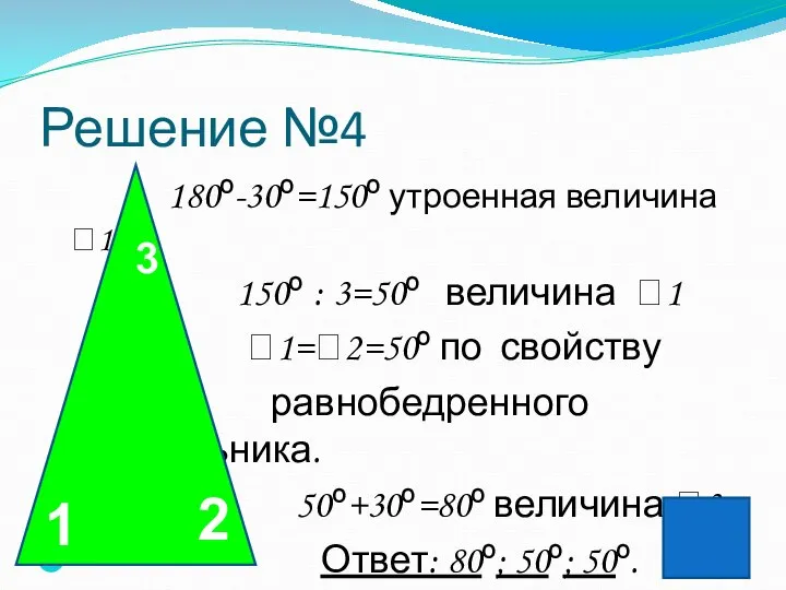 Решение №4 180º-30º=150º утроенная величина 1 150º : 3=50º величина 1