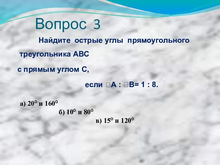 Вопрос 3 Найдите острые углы прямоугольного треугольника АВС с прямым углом