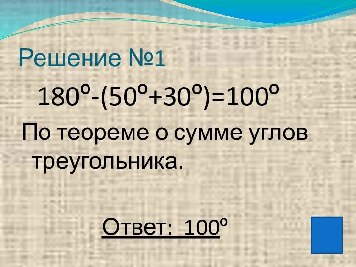 Решение №1 180º-(50º+30º)=100º По теореме о сумме углов треугольника. Ответ: 100º