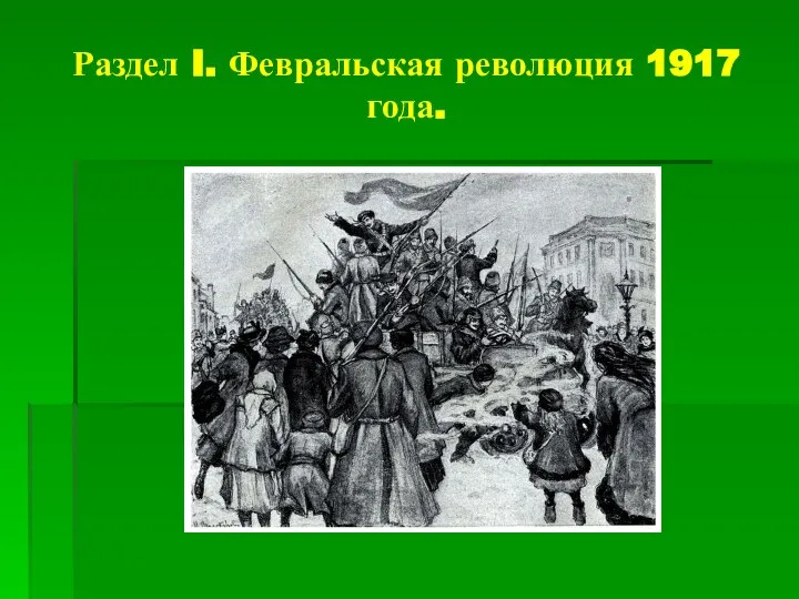 Раздел I. Февральская революция 1917 года.