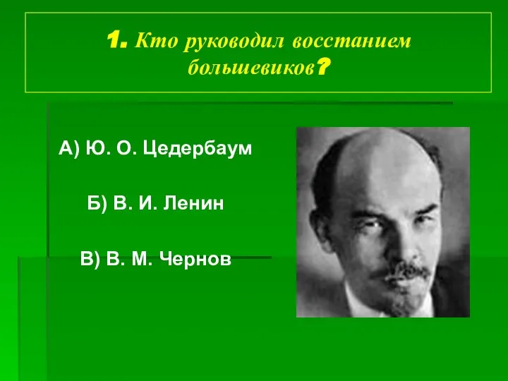 1. Кто руководил восстанием большевиков? А) Ю. О. Цедербаум Б) В.