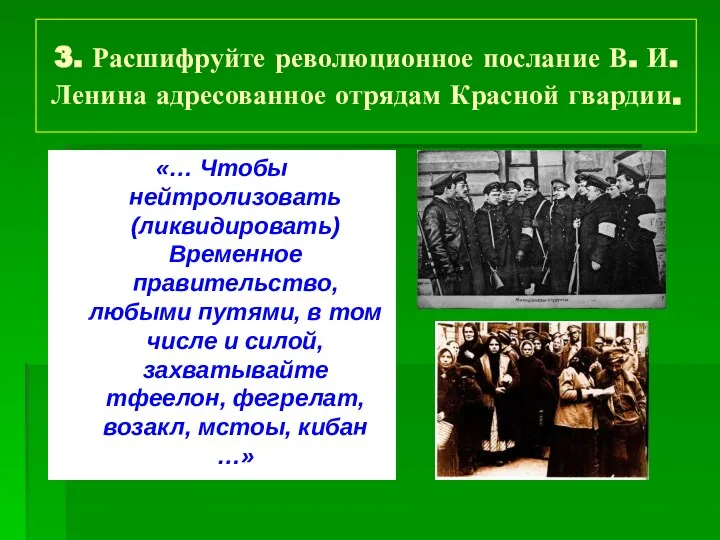 3. Расшифруйте революционное послание В. И. Ленина адресованное отрядам Красной гвардии.