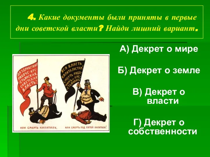 4. Какие документы были приняты в первые дни советской власти? Найди