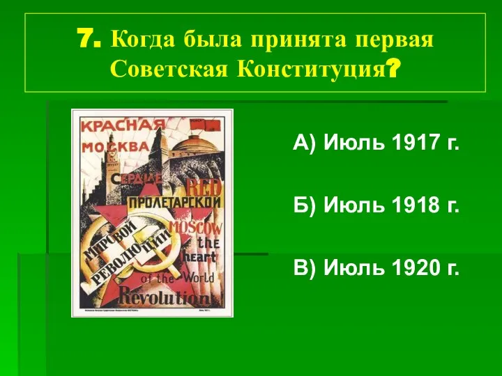 7. Когда была принята первая Советская Конституция? А) Июль 1917 г.