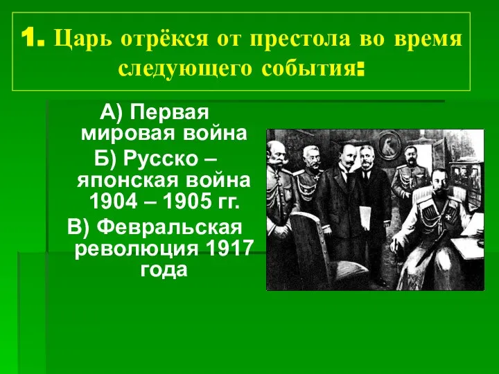 1. Царь отрёкся от престола во время следующего события: А) Первая