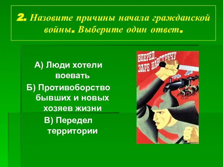 2. Назовите причины начала гражданской войны. Выберите один ответ. А) Люди