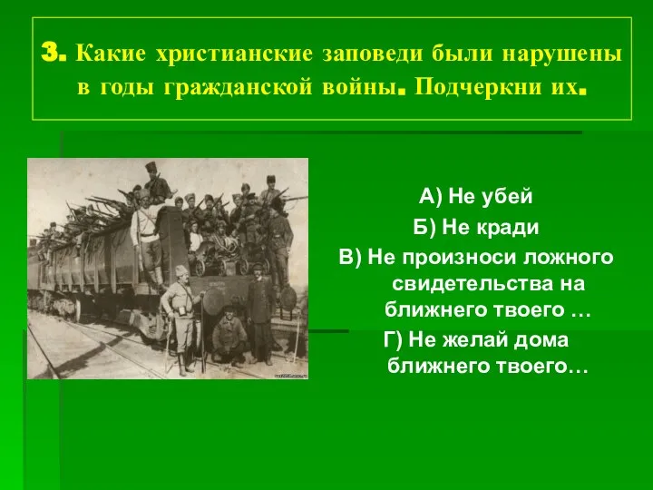 3. Какие христианские заповеди были нарушены в годы гражданской войны. Подчеркни