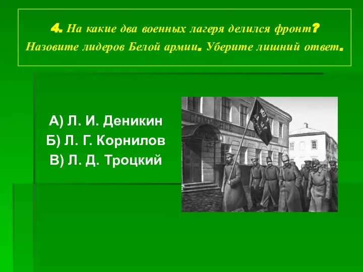 4. На какие два военных лагеря делился фронт? Назовите лидеров Белой