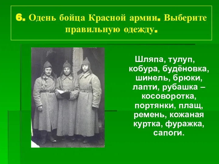 6. Одень бойца Красной армии. Выберите правильную одежду. Шляпа, тулуп, кобура,