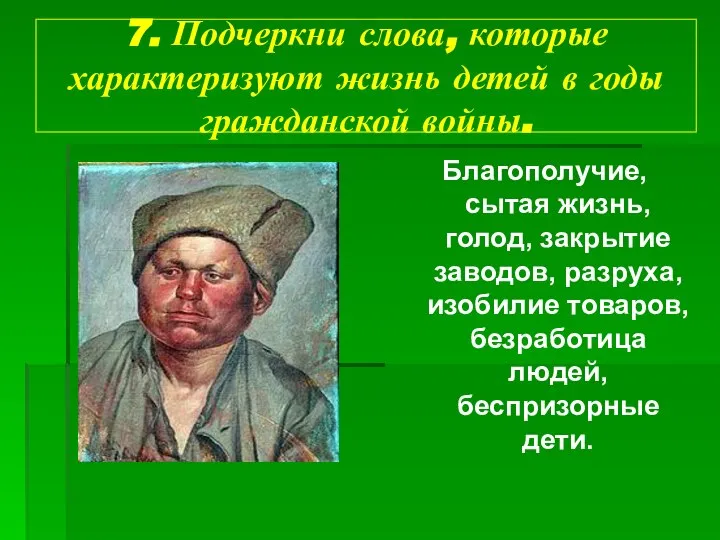 7. Подчеркни слова, которые характеризуют жизнь детей в годы гражданской войны.