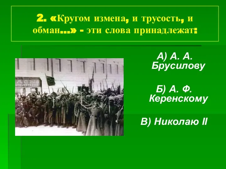 2. «Кругом измена, и трусость, и обман…» - эти слова принадлежат: