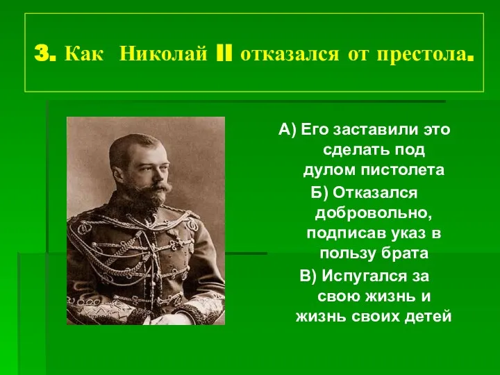 3. Как Николай II отказался от престола. А) Его заставили это