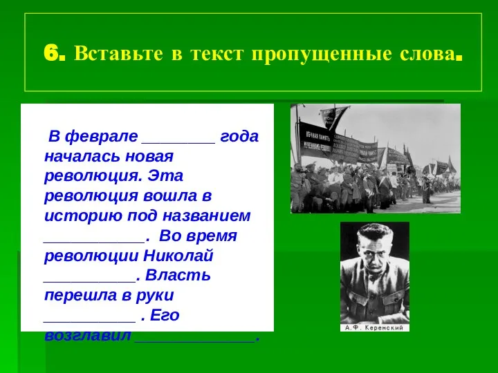 6. Вставьте в текст пропущенные слова. В феврале ________ года началась