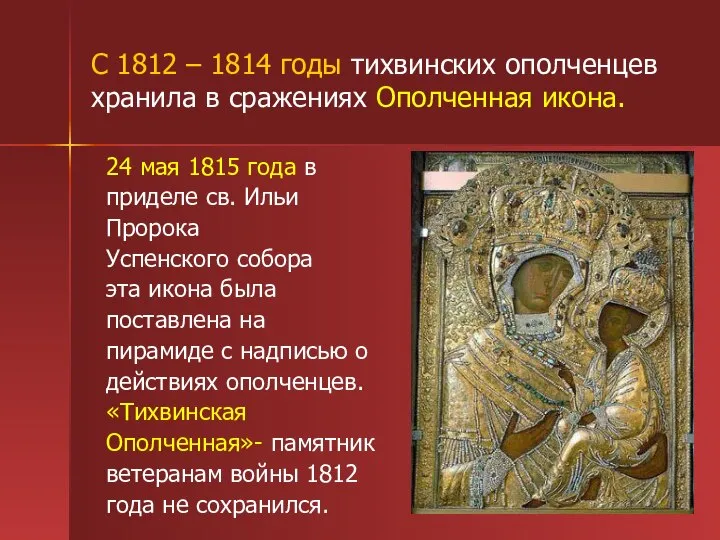 С 1812 – 1814 годы тихвинских ополченцев хранила в сражениях Ополченная