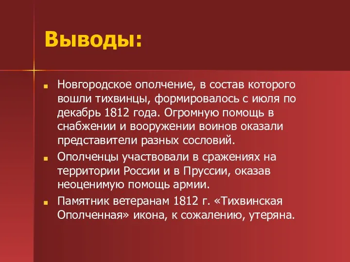 Выводы: Новгородское ополчение, в состав которого вошли тихвинцы, формировалось с июля