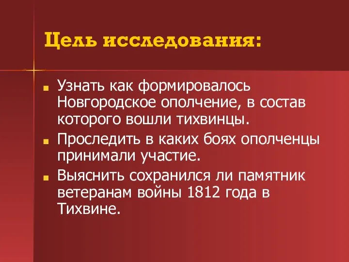 Цель исследования: Узнать как формировалось Новгородское ополчение, в состав которого вошли