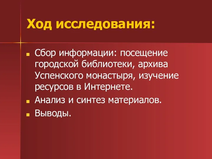 Ход исследования: Сбор информации: посещение городской библиотеки, архива Успенского монастыря, изучение