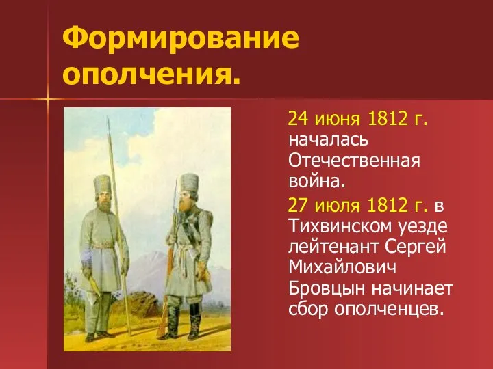 Формирование ополчения. 24 июня 1812 г. началась Отечественная война. 27 июля