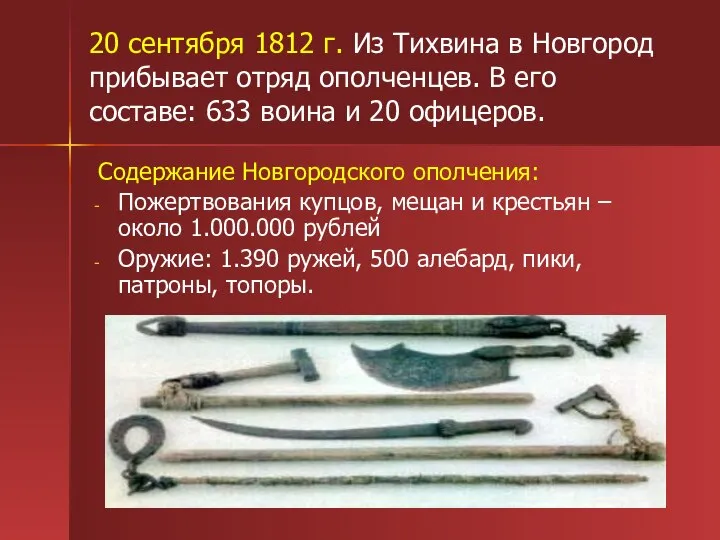 20 сентября 1812 г. Из Тихвина в Новгород прибывает отряд ополченцев.