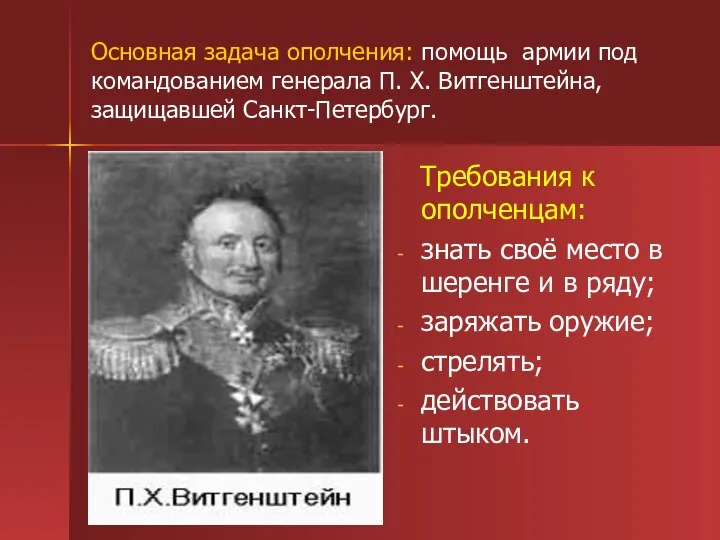 Основная задача ополчения: помощь армии под командованием генерала П. Х. Витгенштейна,