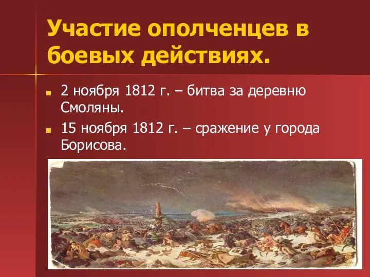 Участие ополченцев в боевых действиях. 2 ноября 1812 г. – битва