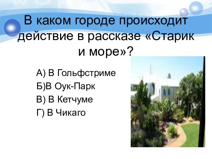 В каком городе происходит действие в рассказе «Старик и море»? А)