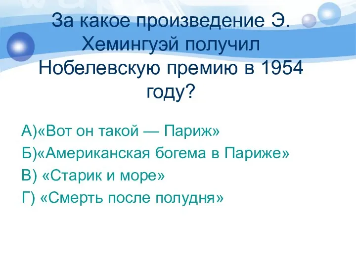 За какое произведение Э.Хемингуэй получил Нобелевскую премию в 1954 году? А)«Вот