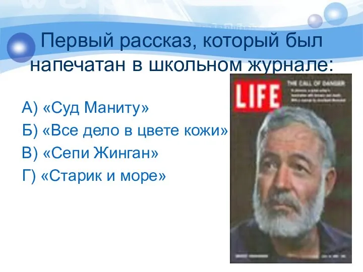 Первый рассказ, который был напечатан в школьном журнале: А) «Суд Маниту»